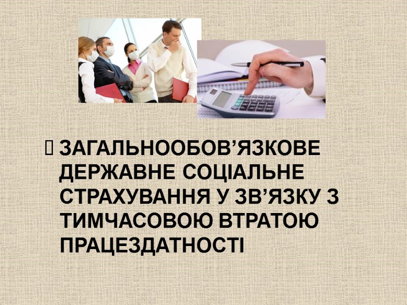 ЗАГАЛЬНООБОВ’ЯЗКОВЕ ДЕРЖАВНЕ СОЦІАЛЬНЕ СТРАХУВАННЯ У ЗВ’ЯЗКУ З ТИМЧАСОВОЮ ВТРАТОЮ ПРАЦЕЗДАТНОСТІ